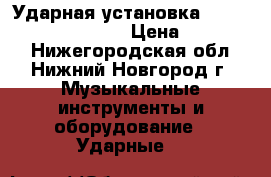 Ударная установка Ludwig Mapple Classic › Цена ­ 180 000 - Нижегородская обл., Нижний Новгород г. Музыкальные инструменты и оборудование » Ударные   